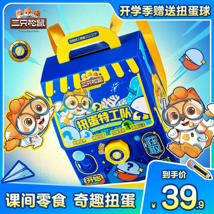    【三只松鼠创意礼盒】精品坚果礼849g_扭蛋特工队礼盒边吃边玩dy