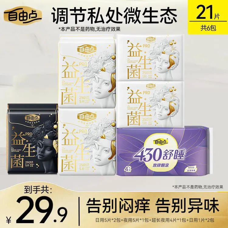 自由点【益生菌PRO】日夜用卫生巾超薄透气防侧漏姨妈巾组合DB