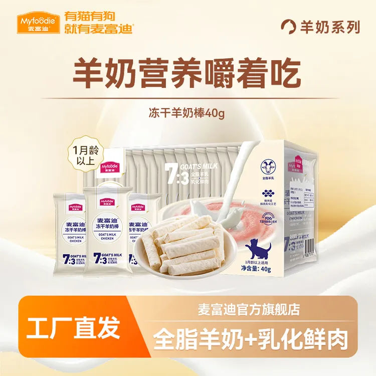 麦富迪冻干猫零食羊奶棒40g/主食冻干50g猫咪冻干宠物零食