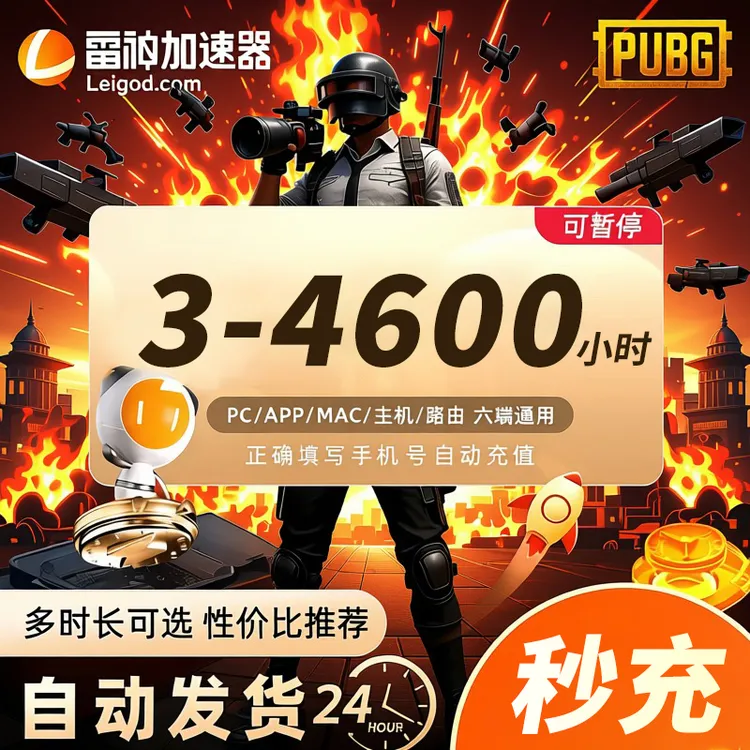 雷神加速器3-4600小时 雷神加速器兑换口令 pubg 加速器推荐好用