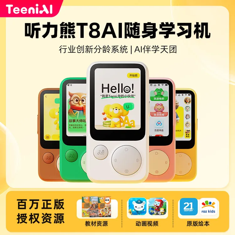 【重磅新品】听力熊T8小初高AI随身学习机 
