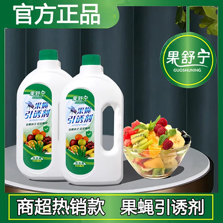 【官方正品】果舒宁果蝇引诱剂生鲜超市水果店小飞虫专用果蝇诱饵液