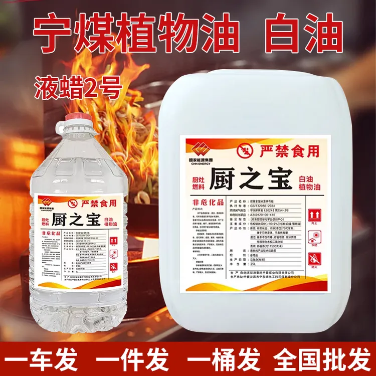 厨之宝白油植物油燃料电喷新能源燃料油液蜡商用厨房饭店