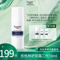 【画梅10月18日双11超级大促】优色林舒安霜50ml保湿面霜敏感 HM YY
