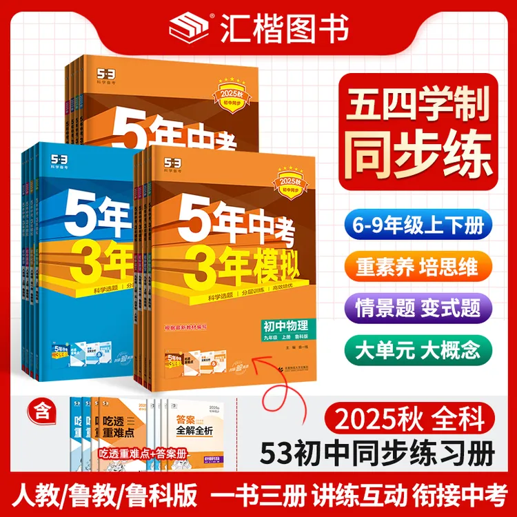 【54学制】2026版5年中考3年模拟初中6789年级上下册同步练习册五四