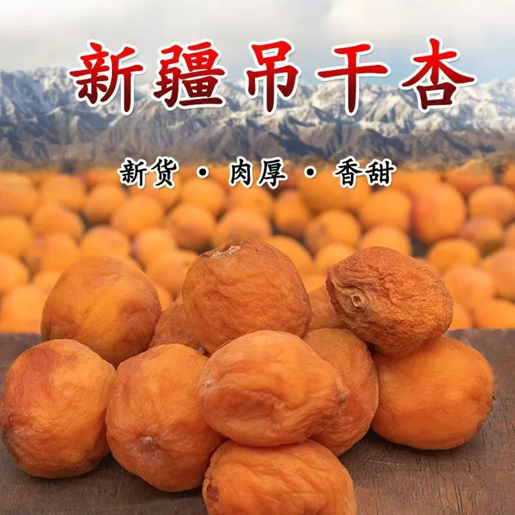 新疆杏干250g/袋吊干杏自然晾晒甜杏干一杏两吃果干