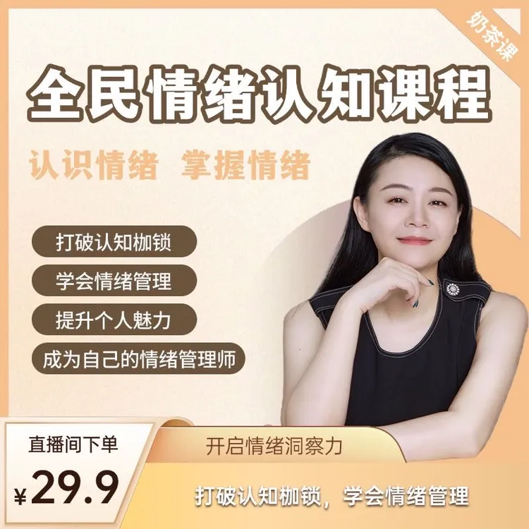 全民情绪认知课程-24121603120