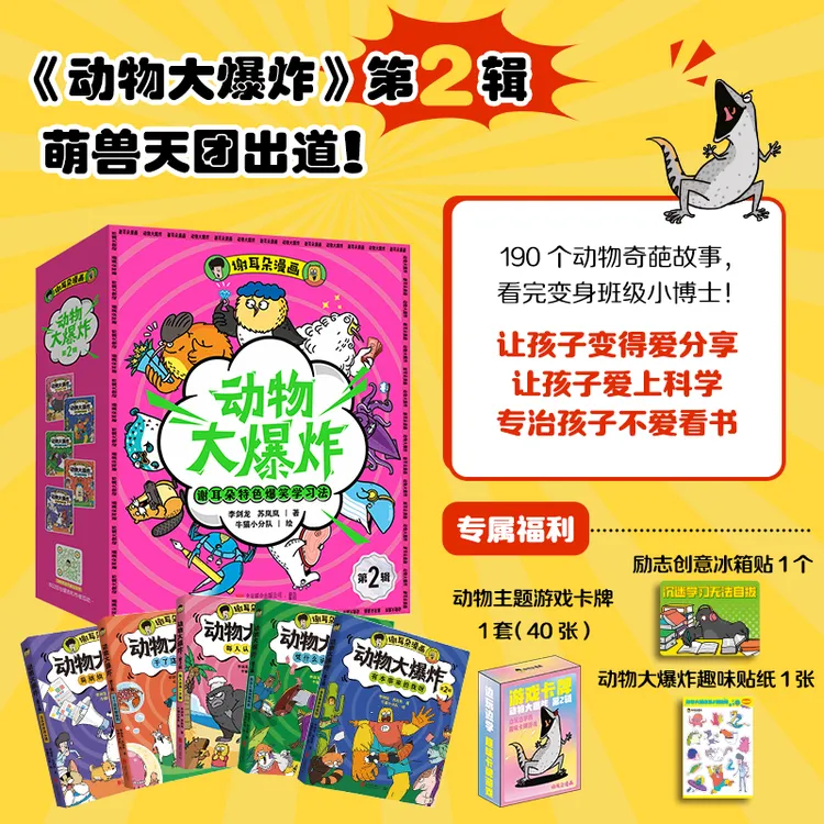 谢耳朵漫画·动物大爆炸 第2辑 全5册