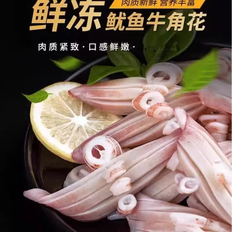 【4包4斤】新鲜速冻鱿鱼牛角花（鱿鱼耳花）500克/包 连云港发货