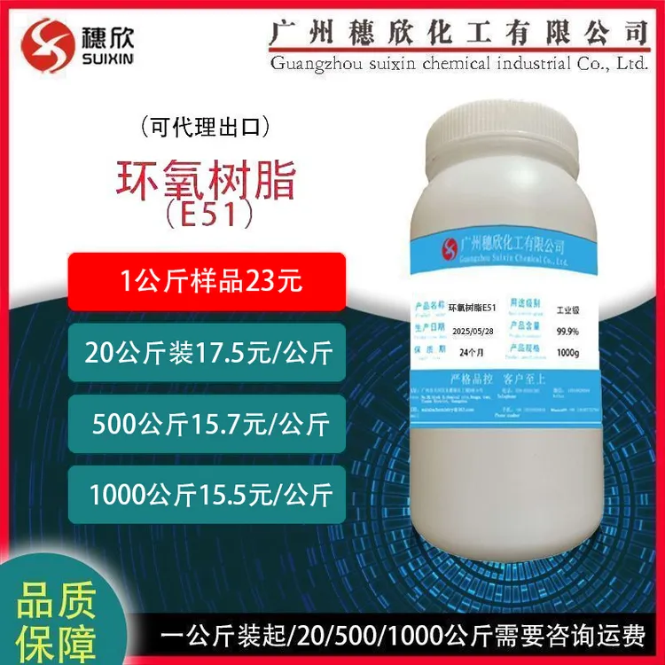 穗欣E51环氧树脂 128 巴陵石化E51 1公斤起 防腐剂