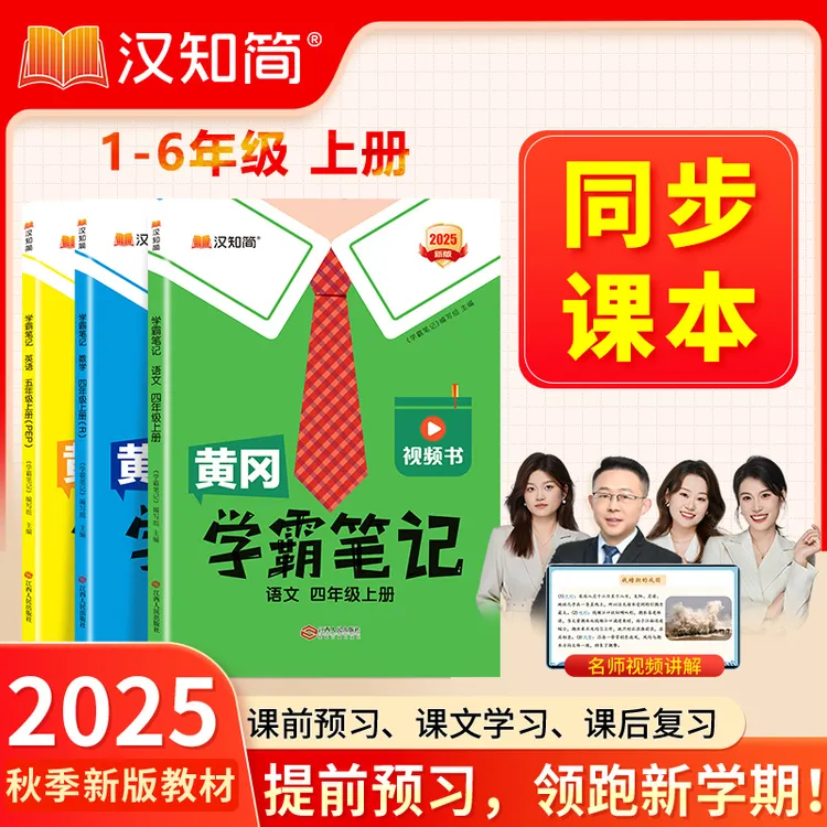 汉知简黄冈学霸笔记语文数学英语1-6年级上册同步新教材教辅书
