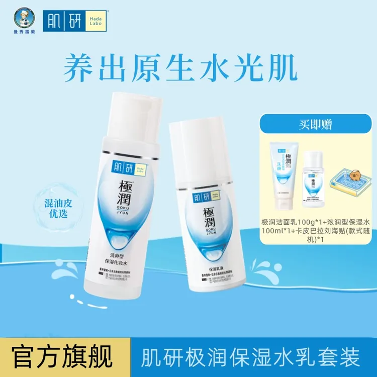 肌研保湿爽肤水保湿润肤乳液套装清爽型