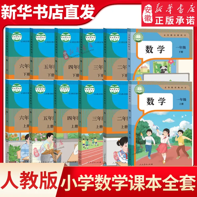 小学一二三四五六年级数学课本全套上下册  人教版义务教育教科书