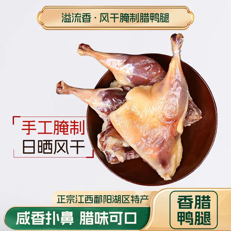 江西风干腊鸭腿农家腌制特产板鸭日晒特色腊味食材真空包装锁鲜