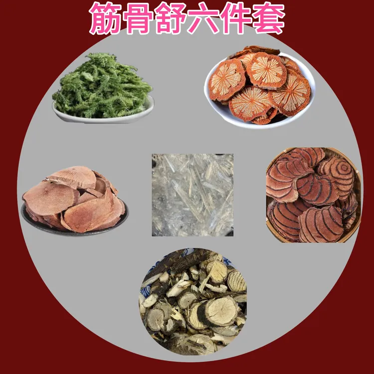 （筋骨舒六件套）黑骨藤海风藤伸筋草鸡血藤暴冰等泡酒料外用280g