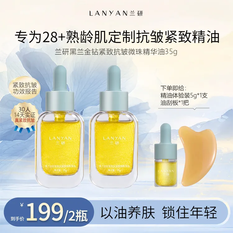 【以油养肤！最后一波】LANYAN兰研黑兰金钻护肤品新款微珠精华油