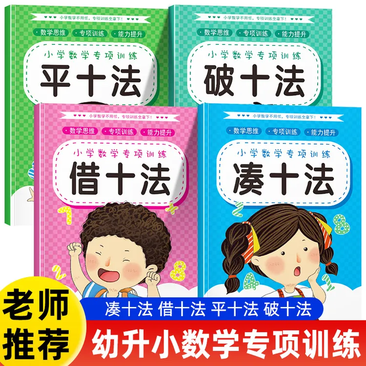 凑十法借十法平十法破十法4册幼小衔接一日一练2025数学思维训练