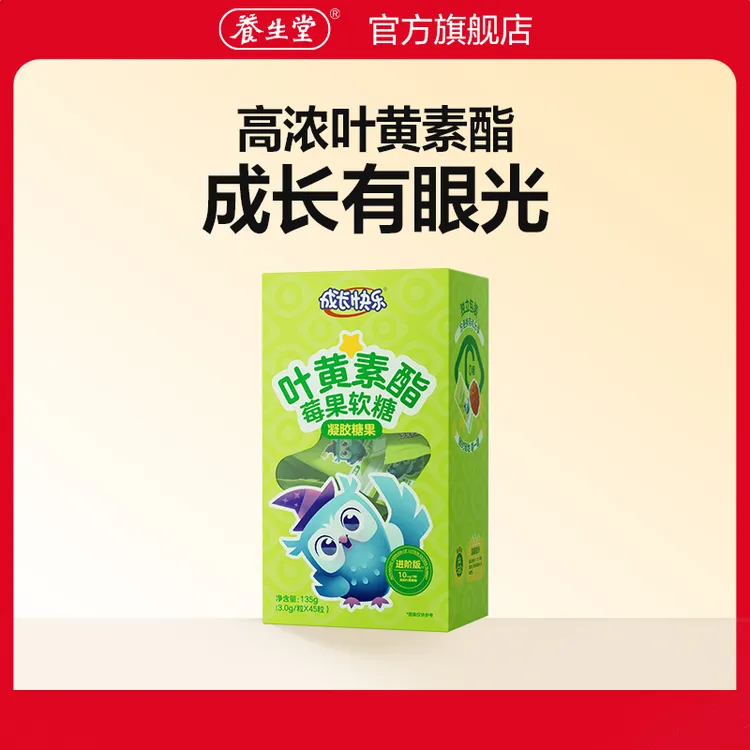 养生堂品牌成长快乐叶黄素酯莓果软糖儿童软片膳食