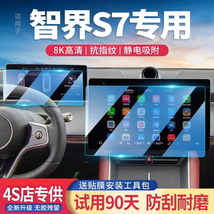24款适用华为智界S7汽车导航仪表屏幕钢化膜中控显示保护内饰改装