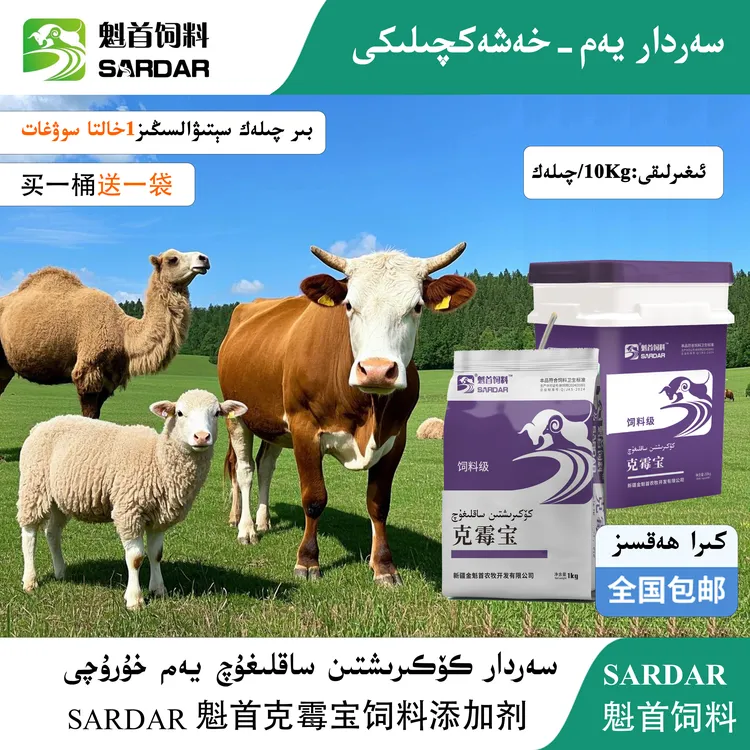 SARDAR魁首克霉宝饲料添加剂
