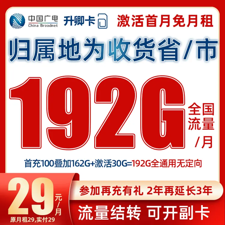 中国广电流量卡升卿卡支持192G手机卡低月租电话卡收货地归属地