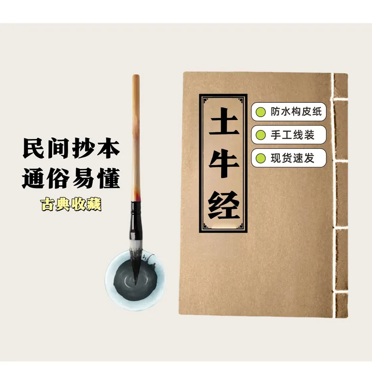 土牛经 通俗易懂 民间抄本手工线装