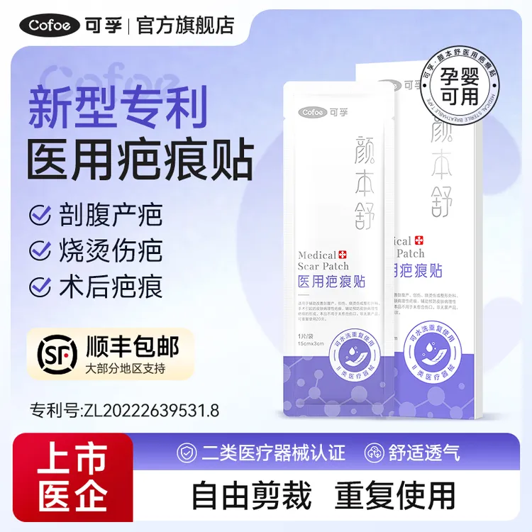 可孚医用疤痕贴剖腹产硅凝胶修复刨腹产辅助预防祛疤