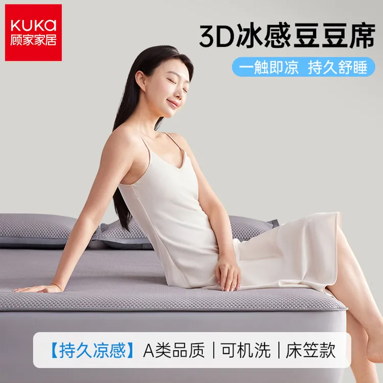KUKa/顾家2025新款亲肤A类冰感豆豆凉席透气舒适高级三件套可水洗