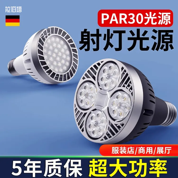 LED射灯PAR35W聚光灯泡轨道灯COB光源服装店商用酒店超市E27螺口