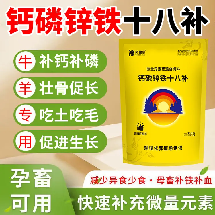 钙磷锌铁十八补微量元素多维猪牛羊养殖补钙镁锌锰异食癖