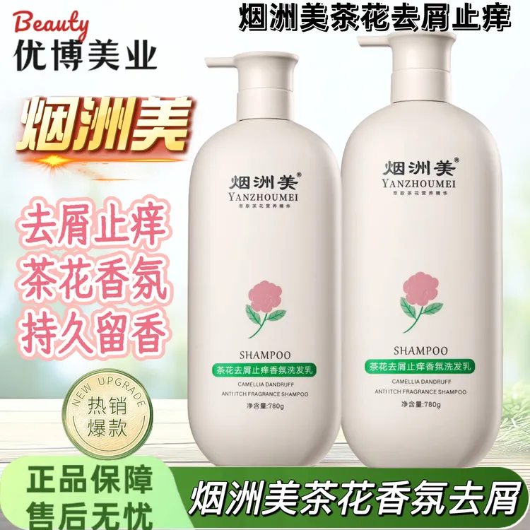 【官方正品*烟洲美茶花去屑】控油洗发水去屑洗发水洗护香氛