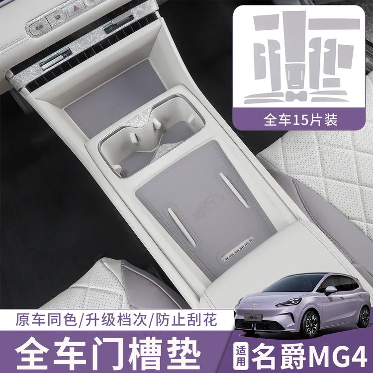 适用于26款名爵MG4EV专用全车门槽垫中控皮革垫汽车内饰改装用品
