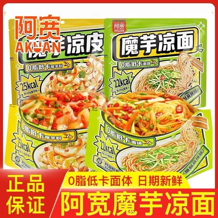 阿宽魔芋凉面凉皮魔芋面低脂速食免煮低卡零食夜宵速食小吃方便面