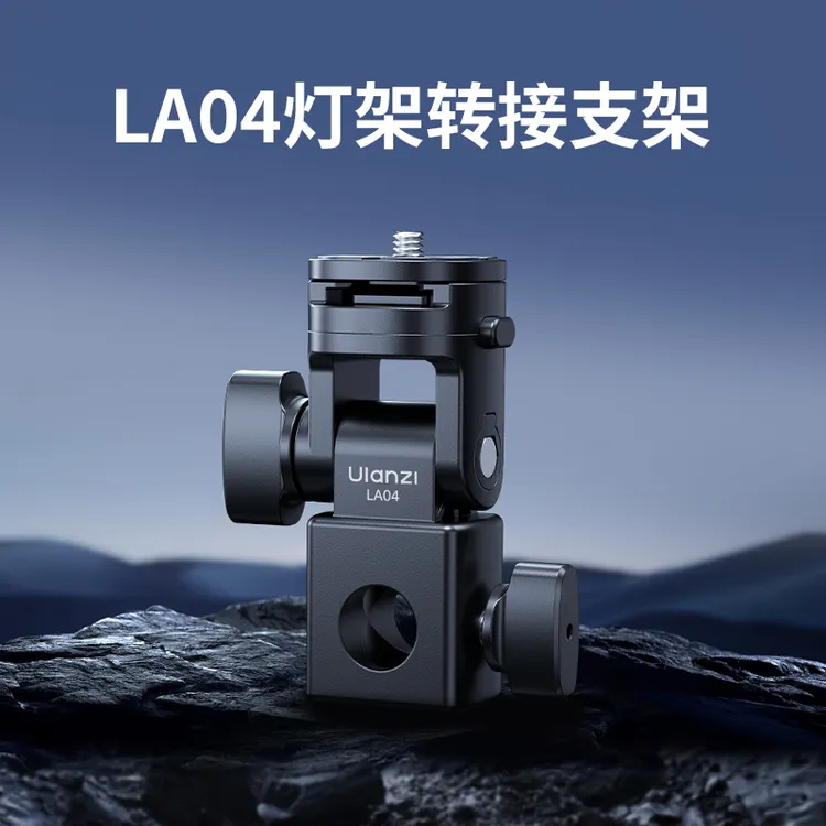 Ulanzi优篮子 LA04灯架转接云台适用神牛永诺金贝补光灯闪光灯