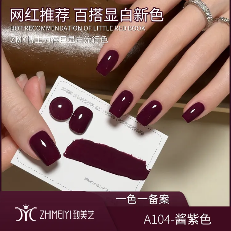 致美艺美甲酱紫色2025年秋冬新款浓郁果酱紫色气质显白甲油胶