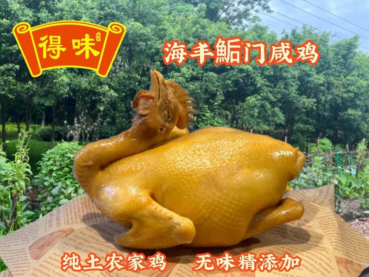 得味鮜门咸鸡/成品净重3斤左右