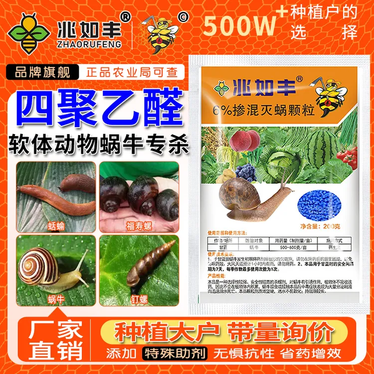 兆如丰专杀蜗牛颗粒杀灭福寿螺鼻涕虫蛞蝓植物蔬菜蜗牛用杀虫剂