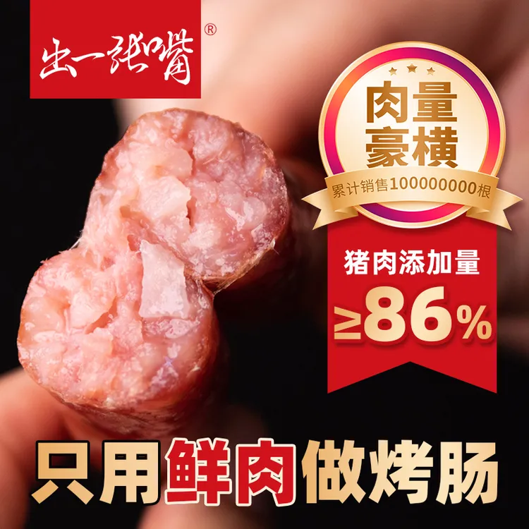 出一张嘴原味烤肠台式风味纯猪肉火山石营养早餐低温精选鲜肉肠