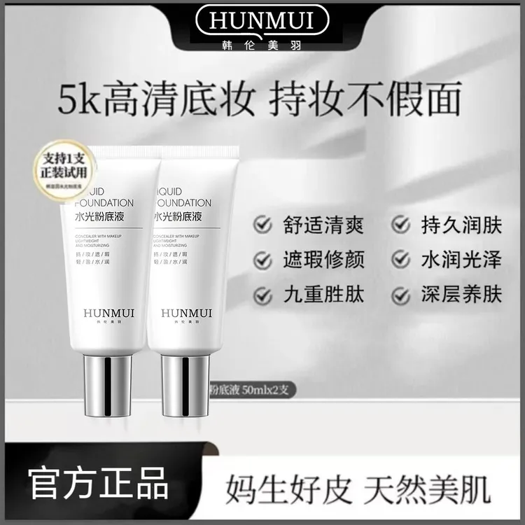 【买一送一】沁润水光粉底液发光素颜霜遮瑕保湿美容修饰