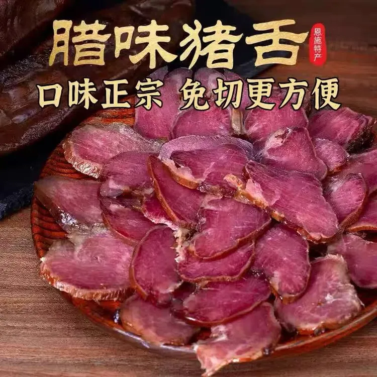 传统农家川味腌制工艺烟熏猪舌头下酒菜谷糠烟熏腊味湖南特产