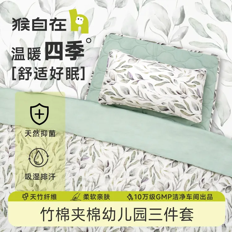 猴自在竹棉夹棉幼儿园三件套北欧风可水洗四季款柔软舒适被子