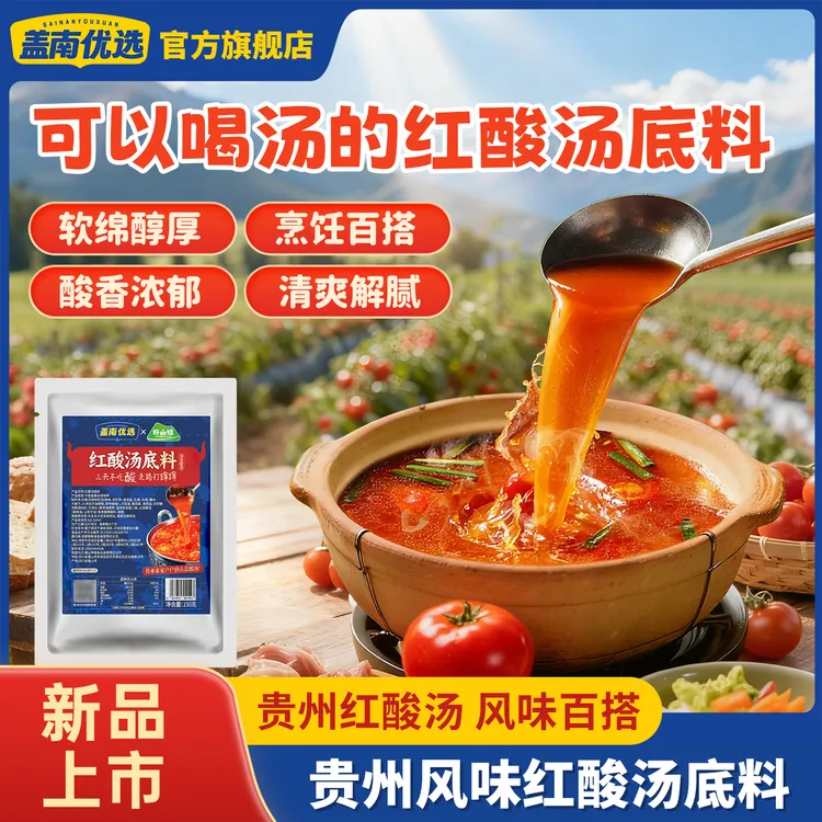 盖南优选贵州红酸汤火锅底料番茄酸汤料包家用独立包装木姜子风味