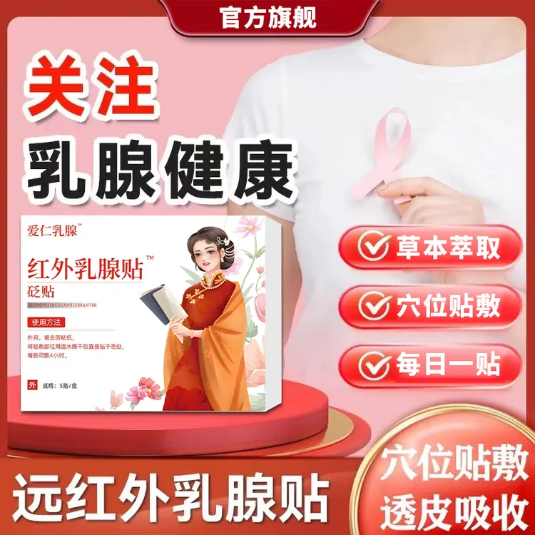 官方旗舰店万古康通爱仁乳腺远红外女性胸部不适硬块专用贴膏椎名