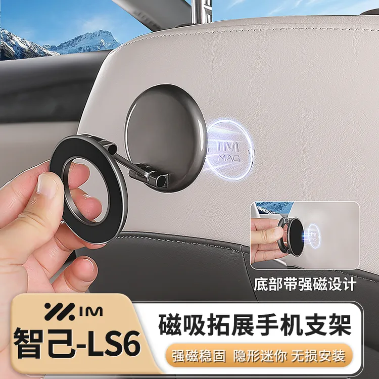 智己LS6/L6/LS7专用磁吸拓展支架磁吸套件手机支架扩展坞配件用品