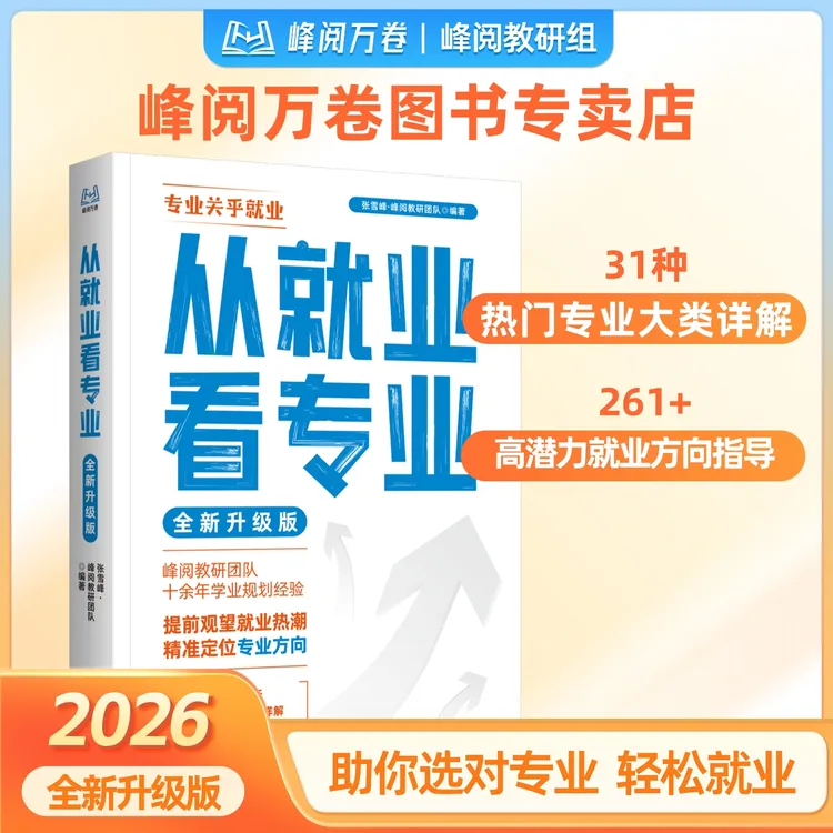 峰阅万卷专属 从就业看专业商品图