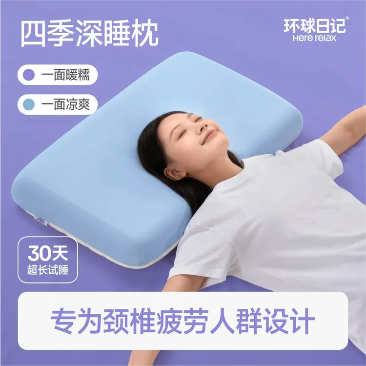 【环球日记】四季控温深睡记忆护颈枕助眠慢回弹睡眠好物枕头