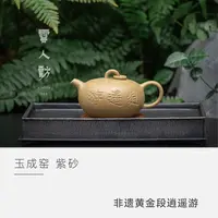 【云人访】玉成窑 非遗 黄金段 逍遥壶 茶壶 茶器 