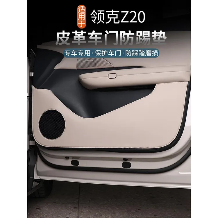 适用于领克Z20车门防踢垫车门板防护贴皮座椅前保护垫内饰改装件
