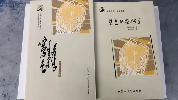 《文学之光·戈壁驼影》蓝色的奈何草 （蒙·汉 共两本）