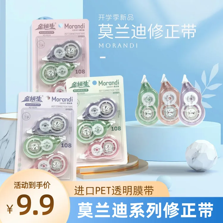 金榜生莫兰迪修正带
